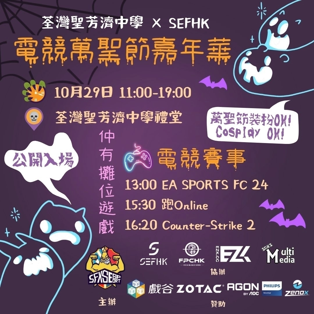 SFXS x SEFHK E-Sports Halloween Carnivalπ