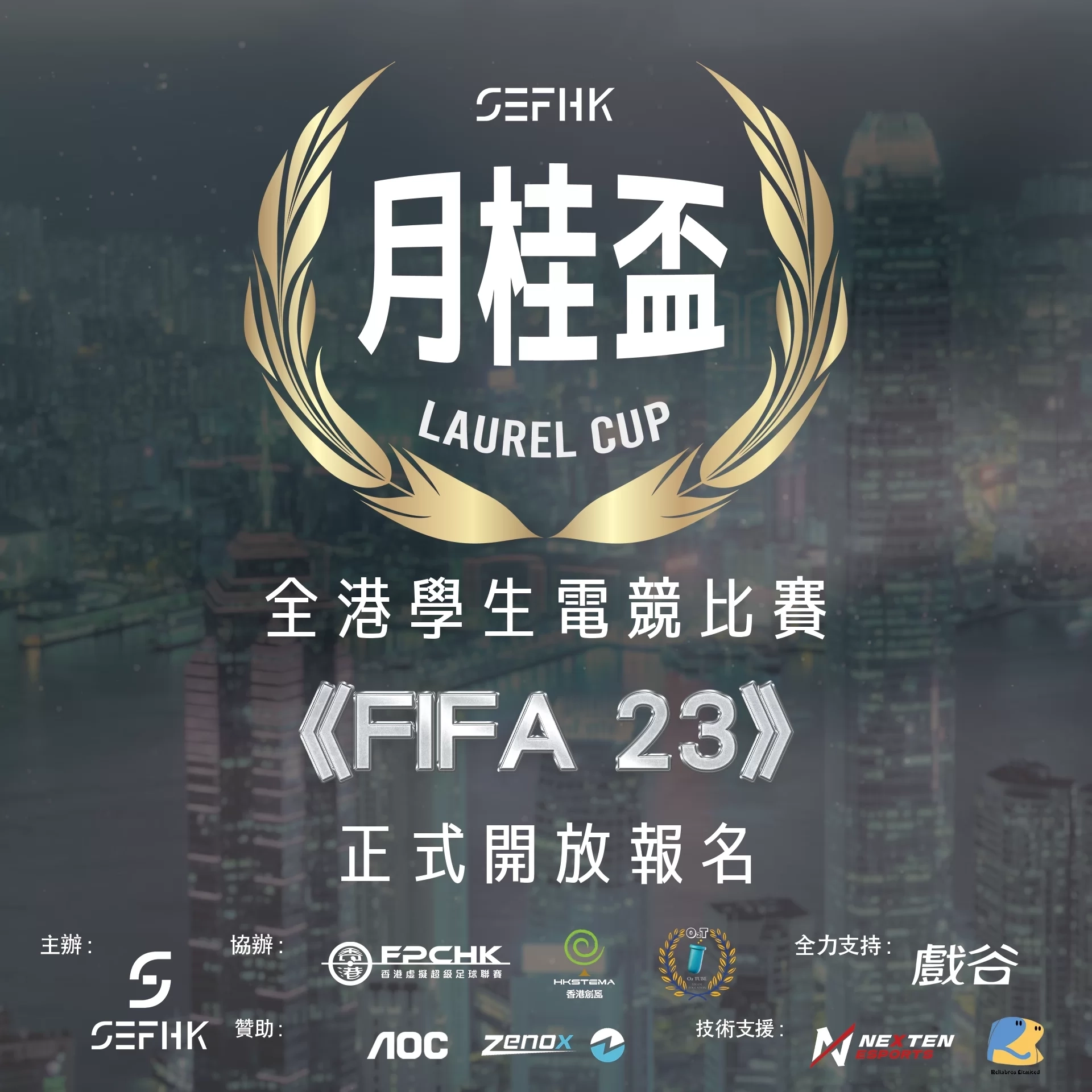 SEFHK Laurel Cup 2023: FIFA 23